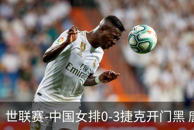 世联赛-中国女排0-3捷克开门黑 唐欣空砍18分吴梦洁伤停